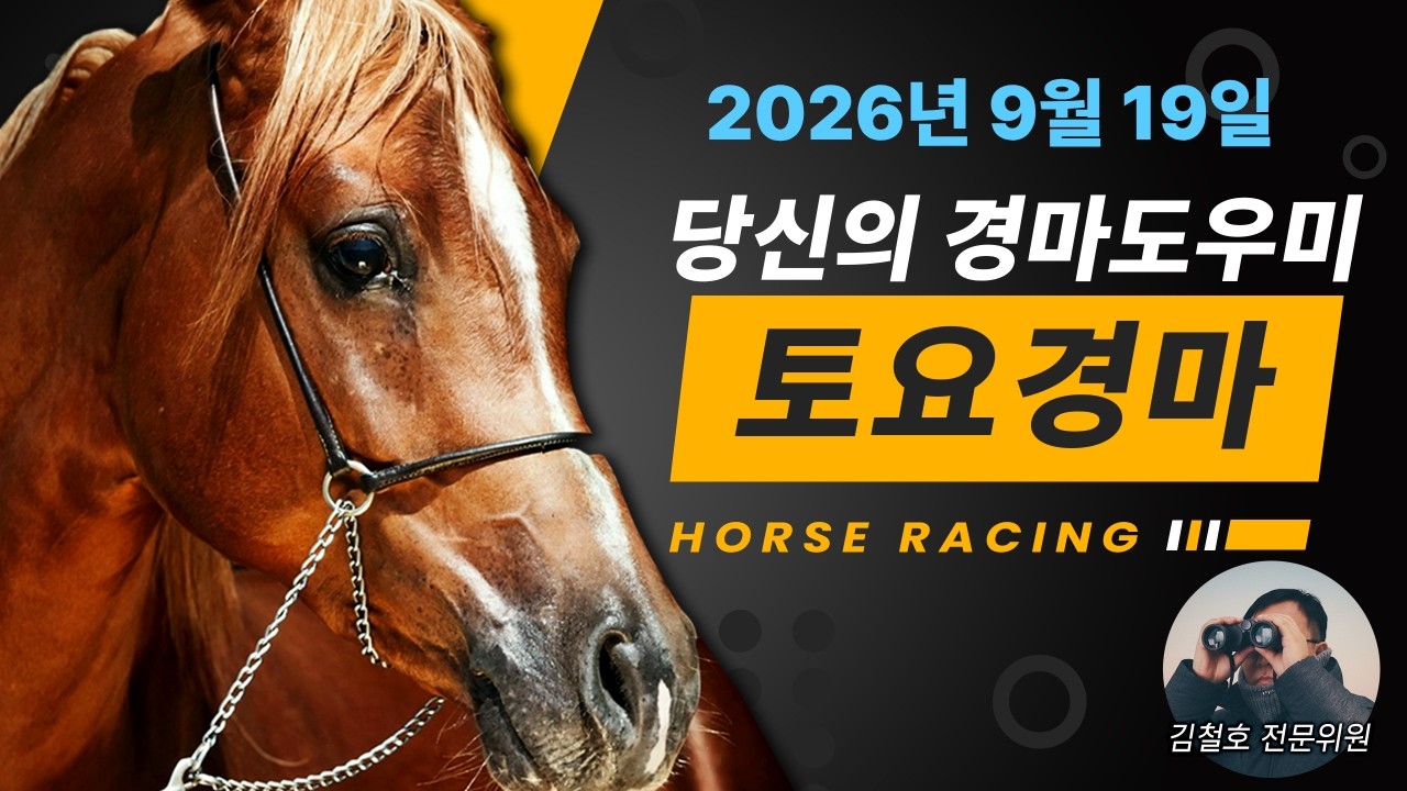 김철호경마 9월19일 토요경마 새벽조교는 김철호!
