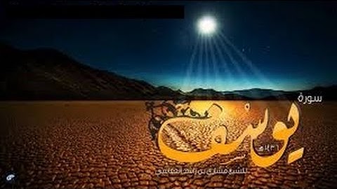 الخلافات بين حفص وشعبة رحمهما الله ( سورة يوسف )