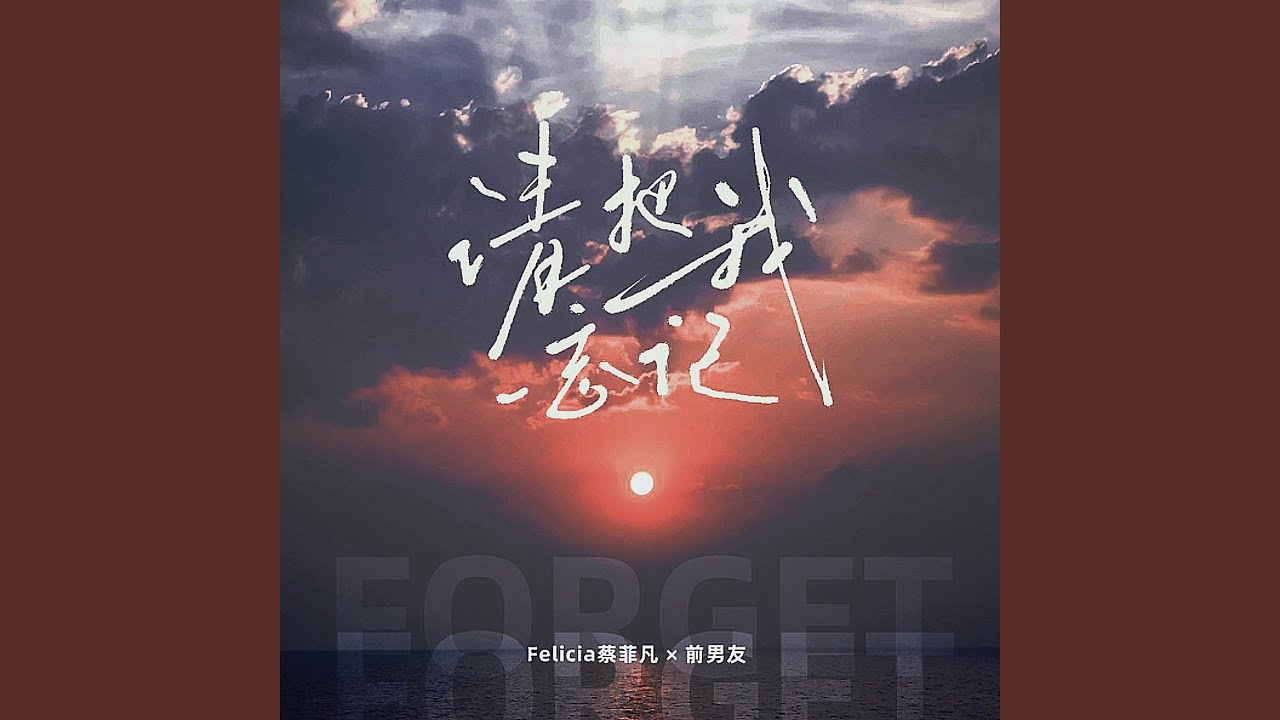 Watch 请把我忘记 (伴奏) on YouTube Watch 请把我忘记 (伴奏) on YouTube