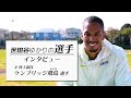 【世田谷ゆかりの選手】Vol.1  ケンブリッジ飛鳥選手インタビュー