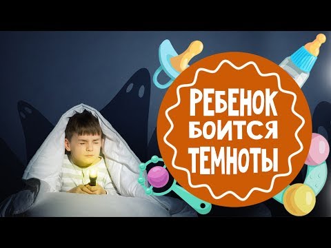 Вопрос: Как перестать бояться темноты?