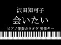 【ピアノ伴奏カラオケ】会いたい / 沢田知可子【男性キー】