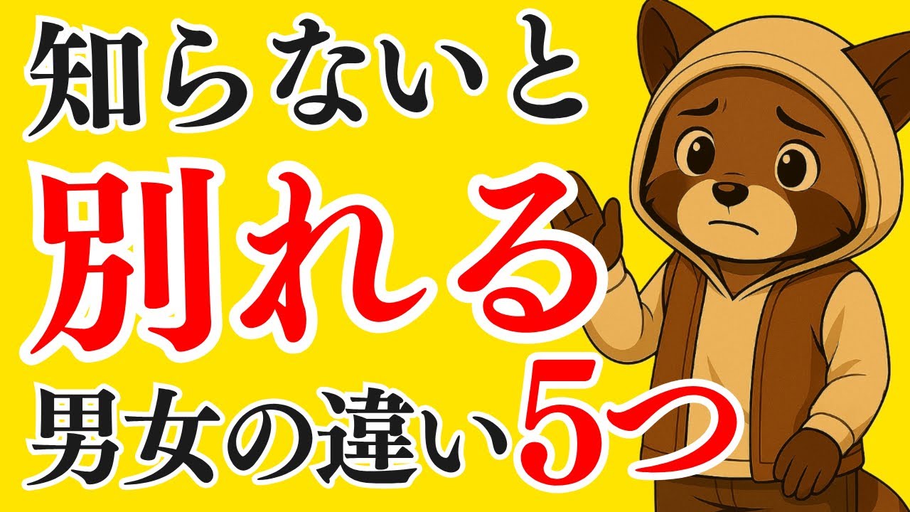 知らないと別れる男女の違い5つ