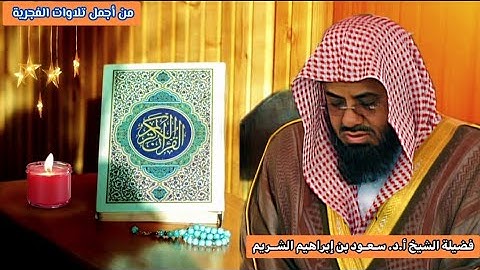 تلاوة آسرة بأداء بديع من أواخر سورة الكهف للشيخ أ.د. سـعـود بن إبراهيم الشــريم 22 صفر  1438هـ