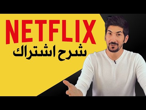 2020 كيفية الاشتراك في نتفلكس | اختر الباقة المناسبة