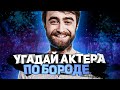 DIVAN QUIZ│УГАДАЙ АКТЕРА ПО БОРОДЕ