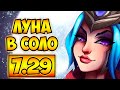 ЛУЧШИЙ КЕРРИ ПАТЧА! ЛУНА В СОЛО 7.29 ДОТА 2 – LUNA 7.29 DOTA 2