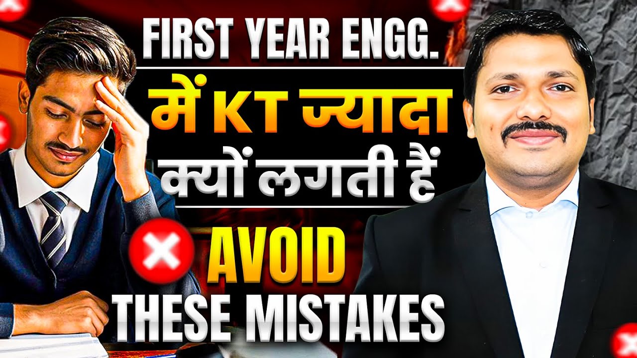 क्यों लगतीं हैं KT in 1st Year Engineering? KT क्या होता हैं? FIRST YEAR ENGINEERING | DINESH SIR