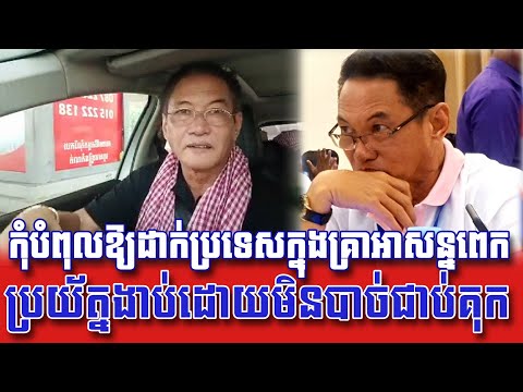 កុំបំពុលពេក ប្រយ័ត្ន... _ Khan Sovan reacts to who want to put the country in a state of emergency | 1 cái váy nặng bao nhiêu