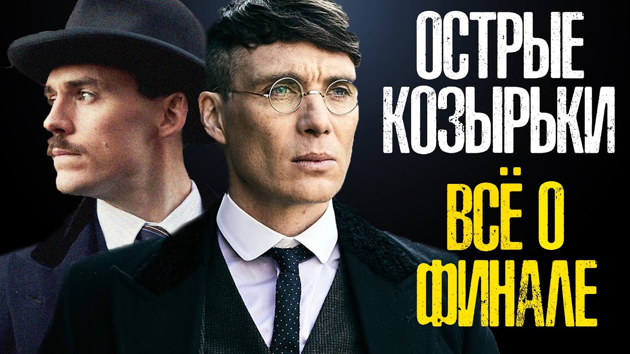 ОСТРЫЕ КОЗЫРЬКИ 6 СЕЗОН - ВСЕ НОВОСТИ ФИНАЛЬНОГО СЕЗОНА - ДЕТАЛИ СЮЖЕТА ...