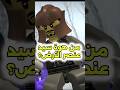 من هوة سيد عنصر الأرض قبل كول و امه ليلي