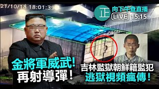 20211020【正向下午查315pm】金將軍威武!再射導彈! 吉林監獄朝鮮籍監犯逃獄視頻瘋傳!