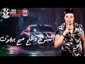مهرجان خلاص ملقتش منكم اصول العيش والملح دار كنت شاريكو