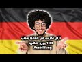 ازاي تسافر المانيا و تدرس وتاخد 1000 يورو مرتب شهري كل مايخص دراسه الاوسبلدونج