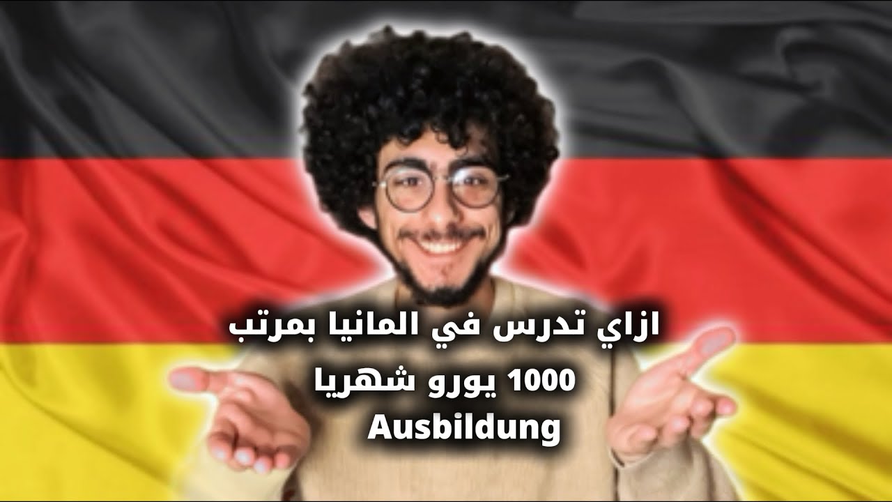 ازاي تسافر المانيا و تدرس وتاخد 1000 يورو مرتب شهري / كل مايخص دراسه الاوسبلدونج