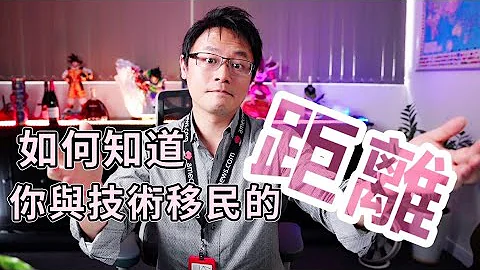 如何知道“你与技术移民的距离”，到底你跟澳洲有无缘分呢？ - 天天要闻