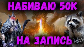 Наконец то набил 50к Крови на К4 или нет? | Watcher of Realms