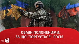 Обмін полоненими: за що “торгується” Росія