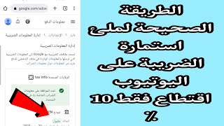 ملئ استمارة الضريبة على اليوتيوب للمغاربة 2022