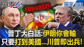 普丁大白話「伊朗你會輸」勸它快談判？！川普集結「9艘神盾艦＋航母」飛彈打中美國就出兵？！【關鍵時刻】張炤和 @ebcCTime
