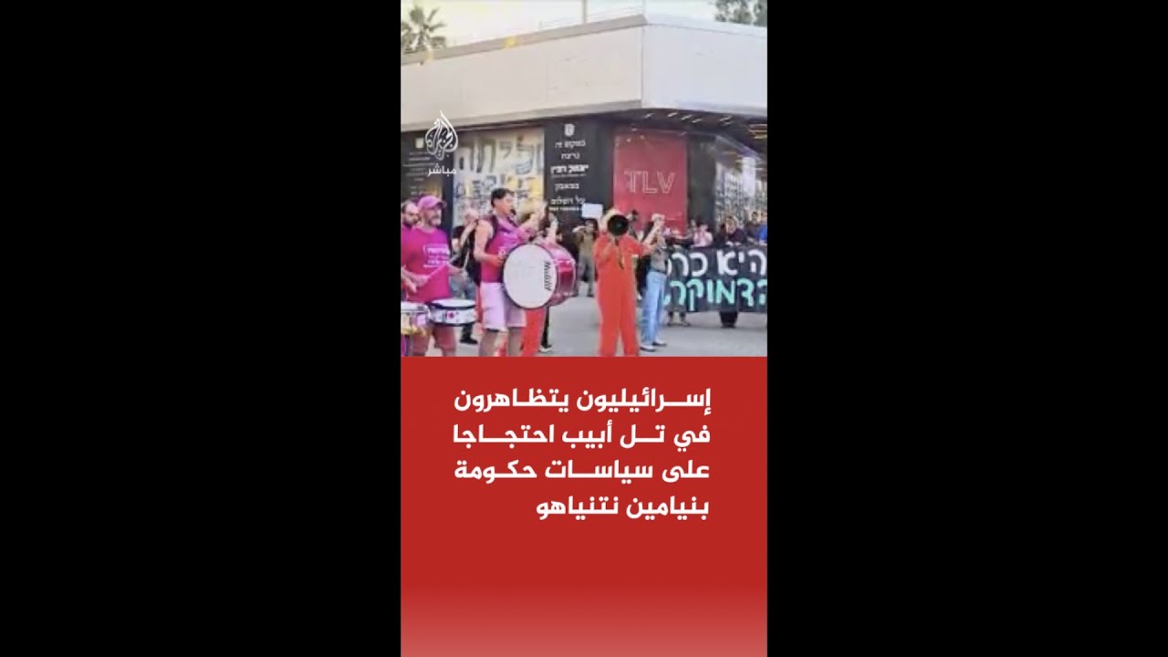 إسرائيليون يتظاهرون في تل أبيب احتجاجا على سياسات حكومة بنيامين نتنياهو