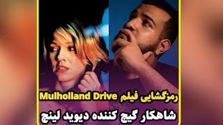 رمزگشایی کامل فیلم مالهالند درایو یا Mulholland drive