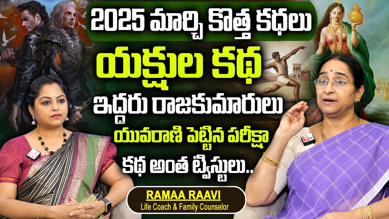 Ramaa Raavi : యక్షుల కథ | Interesting Story 2025 || Bedtime Stories || Ramaa Raavi Latest Stories
