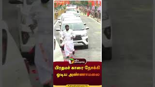 பிரதமர் காரை நோக்கி ஓடிய அண்ணாமலை | #shorts | #annamalai | #narendramodi