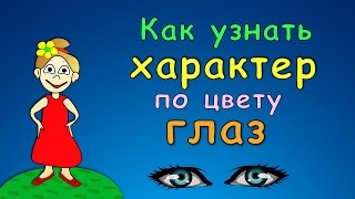 Тест : характер по цвету глаз / Тесты бабушки Шошо