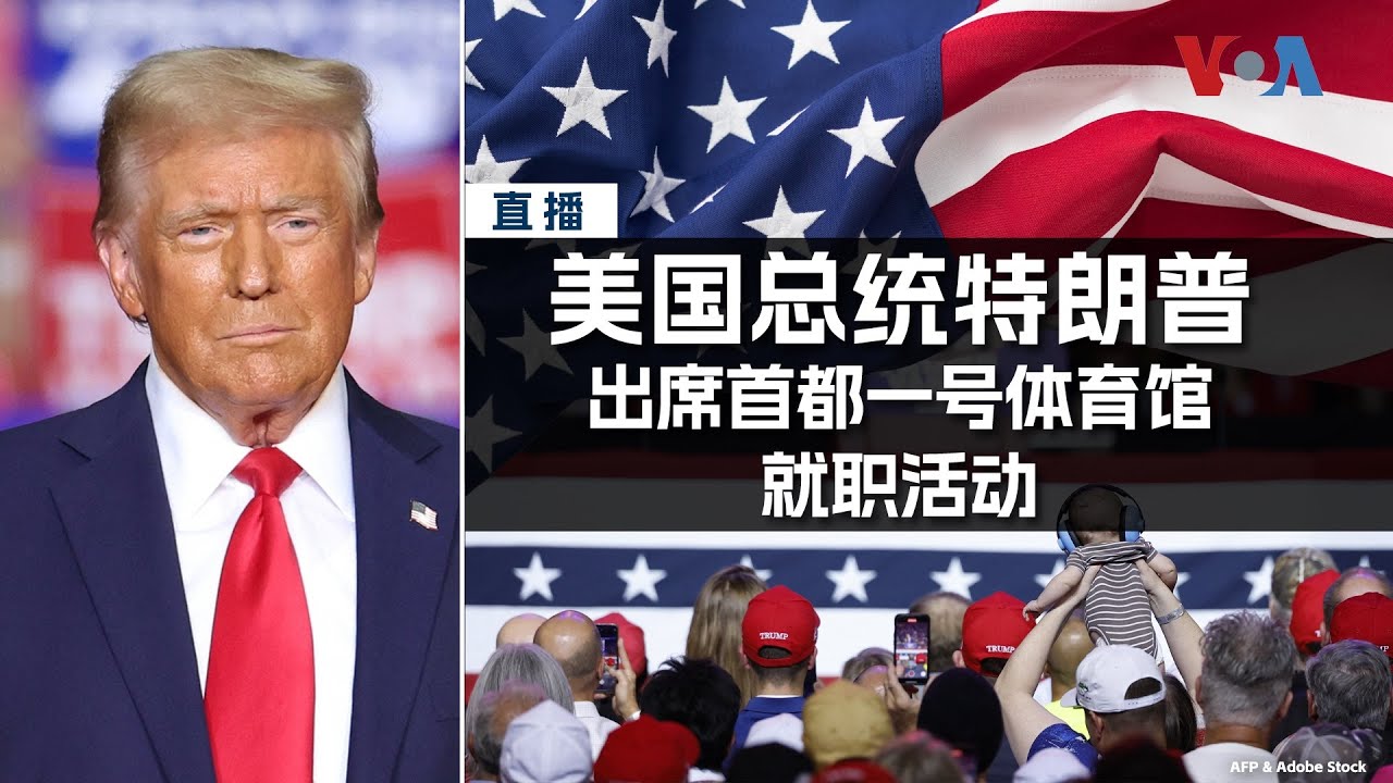 特朗普二次就职即时报道：特朗普：美国进入“黄金时代”