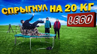 Спрыгнул с 2 МЕТРОВ на 20 кг LEGO | ЛЕГО