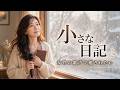 癒しの女性ボーカル｜日記に残る思い出 フォーク・バラード｜『小さな日記』｜Vo.澄音