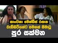 Kanchana Mendis | කාංචනා මෙන්ඩිස් රගපෑ අඩනිරුවත් චිත්‍රපටය | Pura Sakmana Sinhala Movie