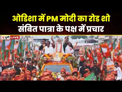 PM Modi Road Show in Odisha LIVE: जगन्नाथ पुरी धाम में प्रधानमंत्री Narendra Modi का रोड शो। देखिए..