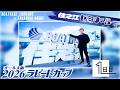 住之江ゼミナール【2026ラピートカップ 1日目】
