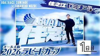 住之江ゼミナール【2026ラピートカップ 1日目】 - YouTube