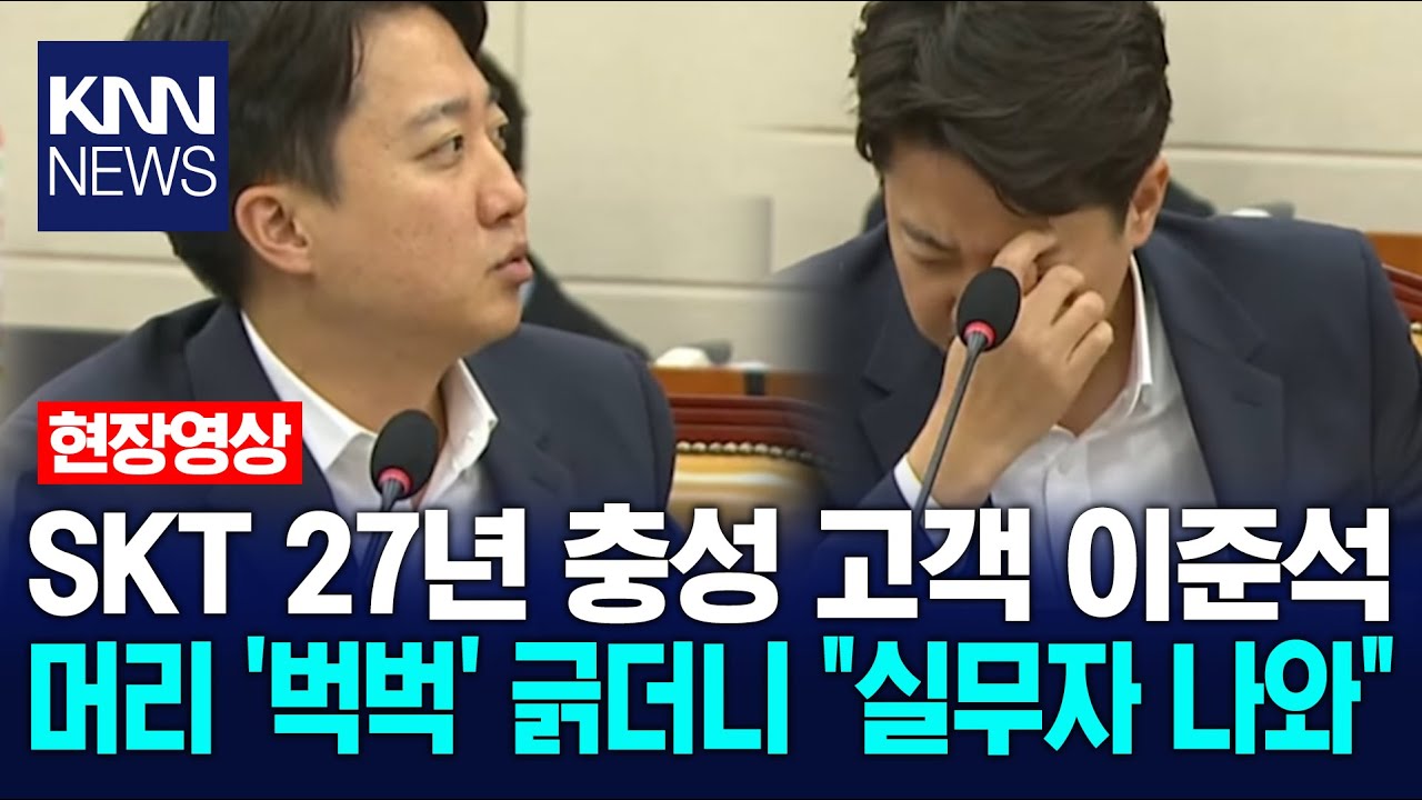 SKT 27년 충성 고객 개혁신당 이준석 머리 '벅벅' 긁더니 