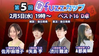 第5回fuzzカップ　ベスト16 D卓