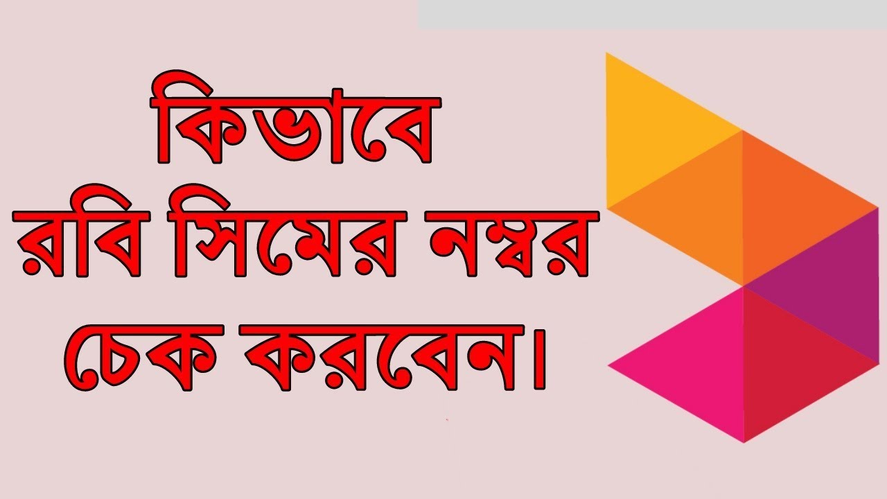 How to check own robi sim number.