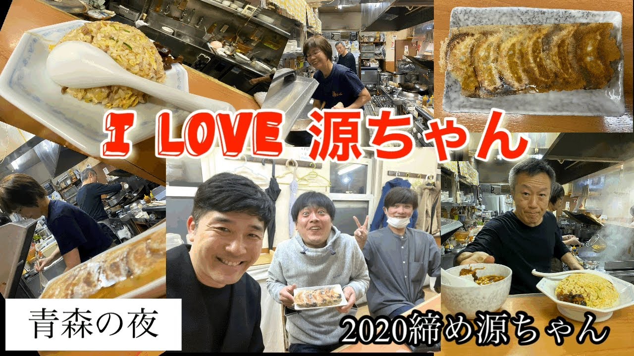 青森の夜 源ちゃんラーメン 締め源ちゃん Youtube 青森の夜 源ちゃんラーメン 締め源ちゃん Youtube