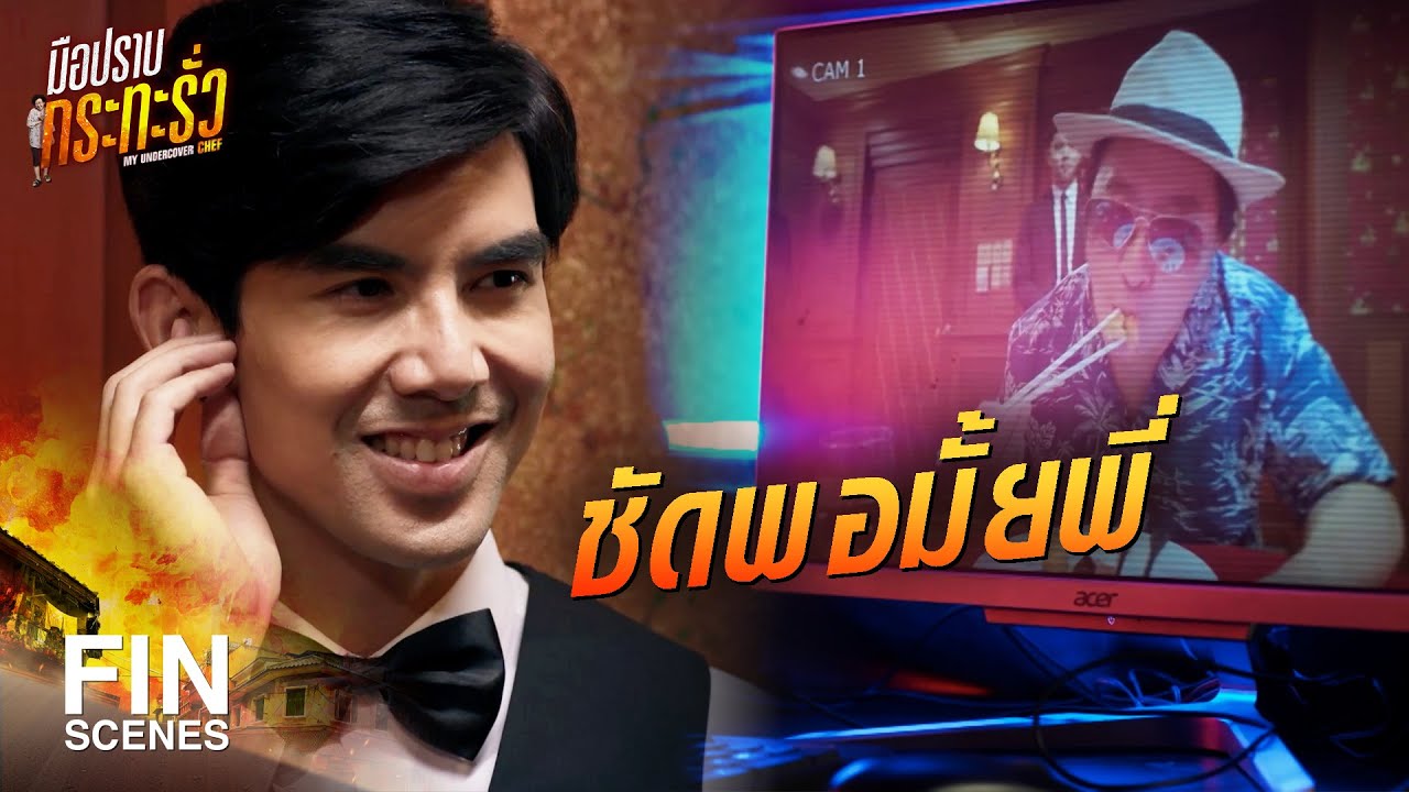 FIN | หายใจเข้าลึก ๆ แล้วท่องไว้ เรามาจับโจร | มือปราบกระทะรั่ว EP.1 | Ch3Thailand