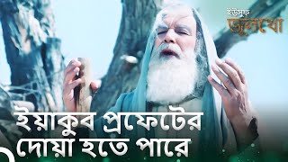 হযরত ইয়াকুব আল্লাহ কে প্রার্থনা করলেন | ইউসুফ জুলেখা পর্ব 38