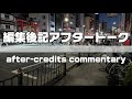 【編集後記アフタートーク】上野 下谷神社前 短時間飲酒配信【after-credits commentary】2026/05/10