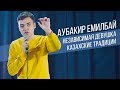 Аубакир Емилбай ТОП шуток | Стендап в Казахстане | Salem Stand Up