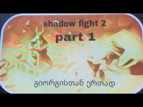 shadow fight 2 part1 ქართულად გიორგისთან ერთად