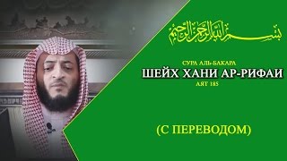 СУРА АЛЬ-БАКАРА АЯТ 185 | С ПЕРЕВОДОМ | ШЕЙХ ХАНИ АР-РИФАИ