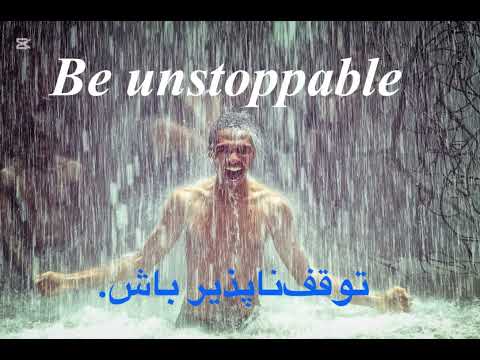 توقف ناپذیر باش هیچ کس جلو تو رو نمی تونه بگیره