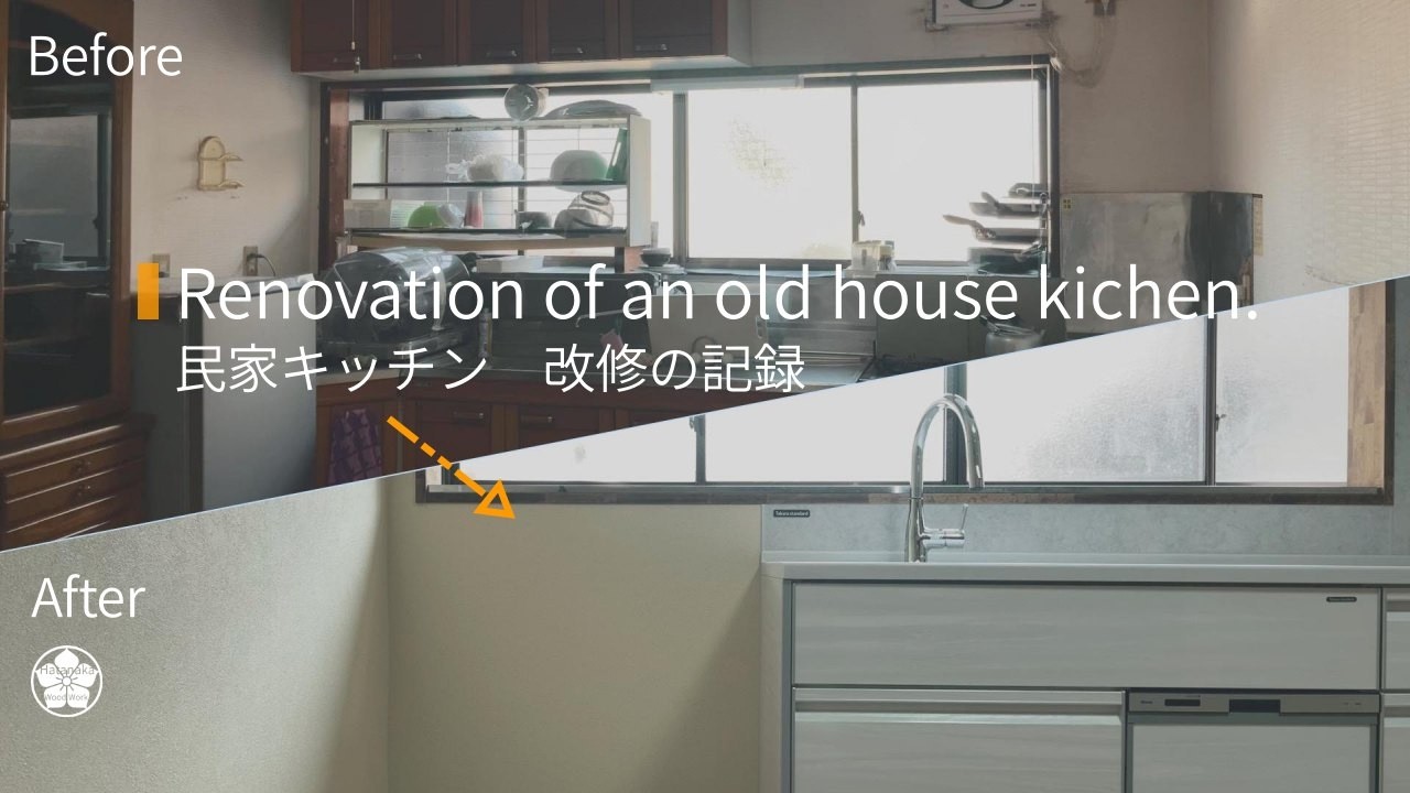 【大工仕事】天井が落ちそうな民家キッチン改修の記録。Renovation of an old Japanese house kitchen.