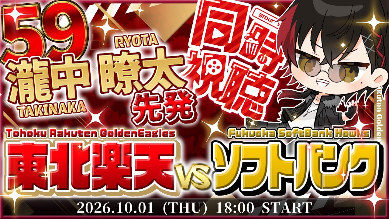 【同時視聴】楽天イーグルスvsソフトバンクホークス / LIVE【宮杜シュウ/Vtuber】