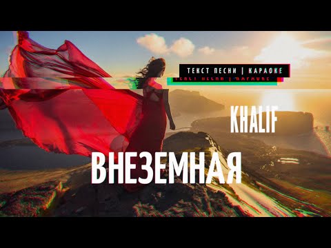 KhaliF - Внеземная | Текст Песни | Караоке | Official Song 2020